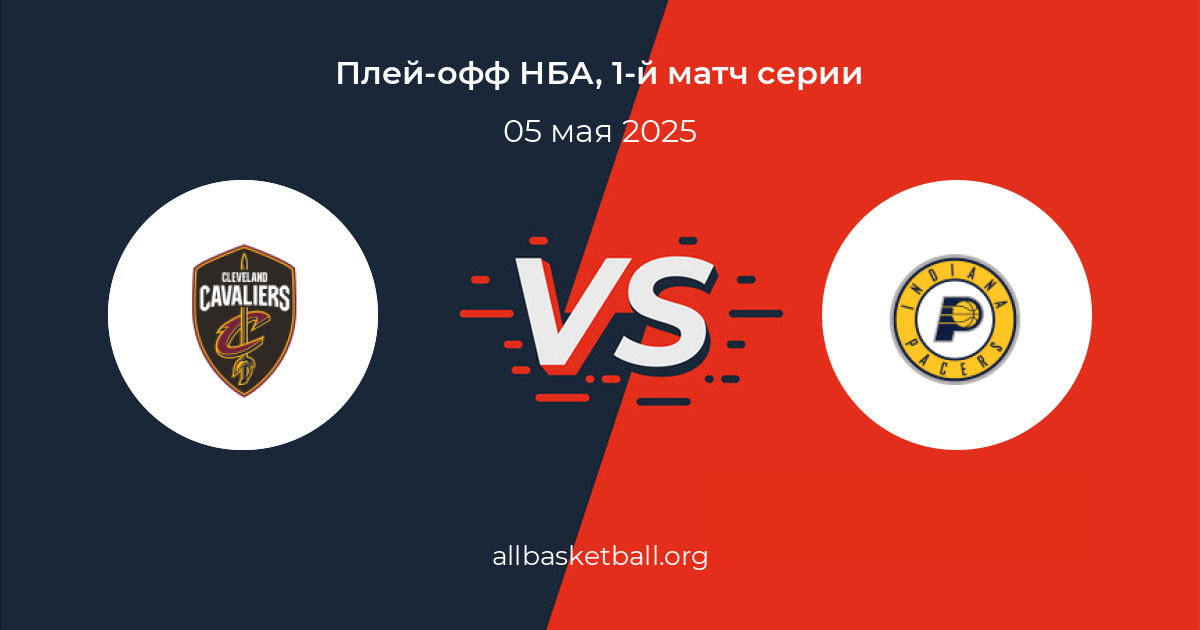 Кливленд Кавальерс - Индиана Пэйсерс | 05 мая 2025 | Онлайн