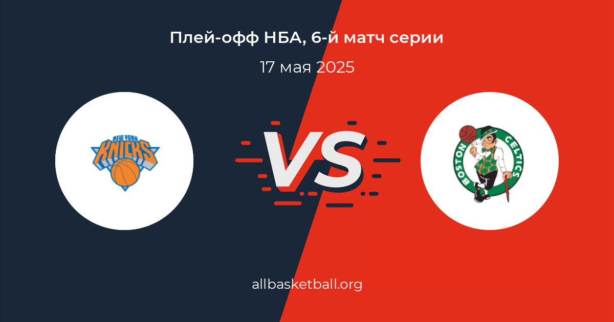 Результаты матча Нью-Йорк Никс - Бостон Селтикс 17 мая 2025